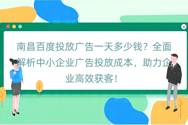 南昌百度投放广告一天多少钱