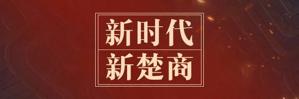 【福州百度推广】“新楚商”的乌托邦：商以载道 “网”聚天下客