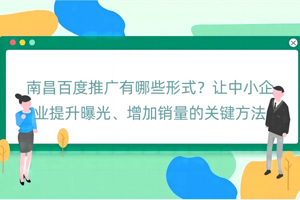 南昌百度推广有哪些形式