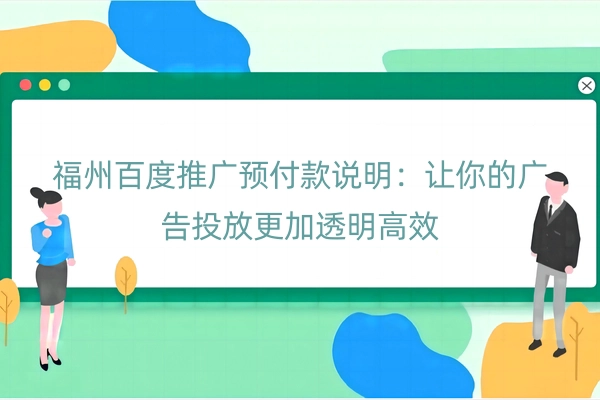 福州百度推广预付款说明：让你的广告投放更加透明高效