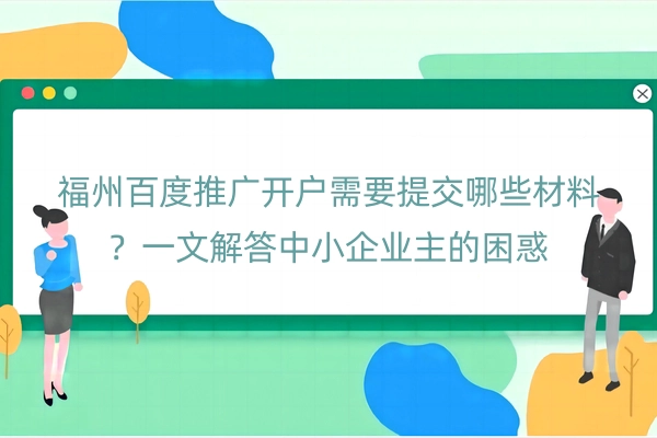 福州百度推广开户需要提交哪些材料