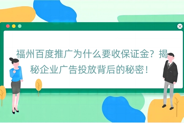 福州百度推广为什么要收保证金？揭秘企业广告投放背后的秘密！