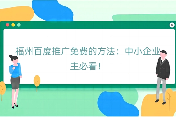 福州百度推广免费的方法：中小企业主必看！