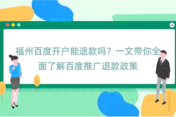 福州百度开户能退款吗？一文带你全面了解百度推广退款政策