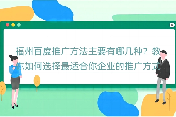 福州百度推广方法主要有哪几种？教你如何选择最适合你企业的推广方式