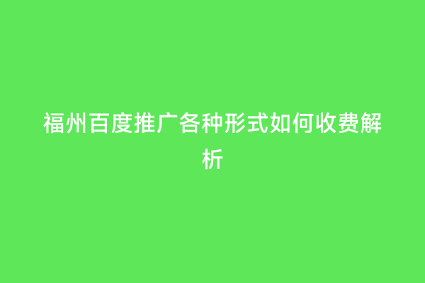 福州百度推广各种形式如何收费解析