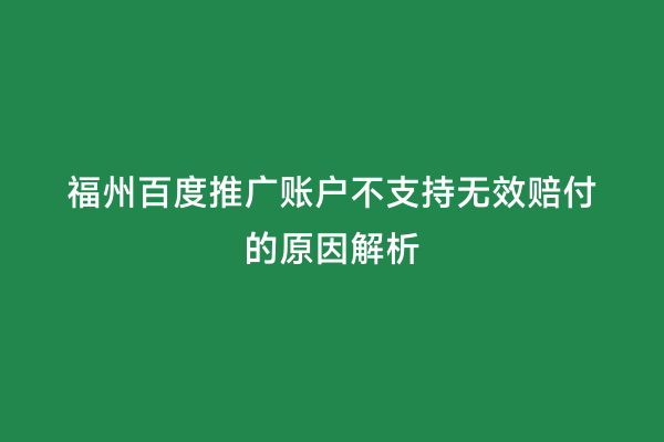 福州百度推广账户不支持无效赔付的原因解析