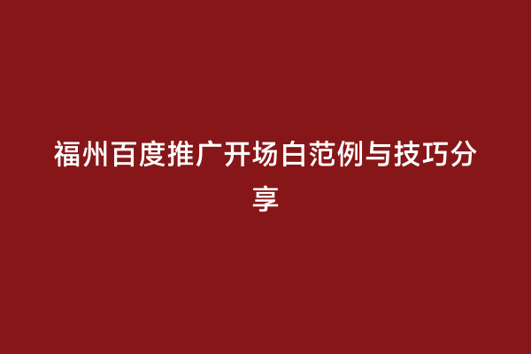 福州百度推广开场白范例与技巧分享
