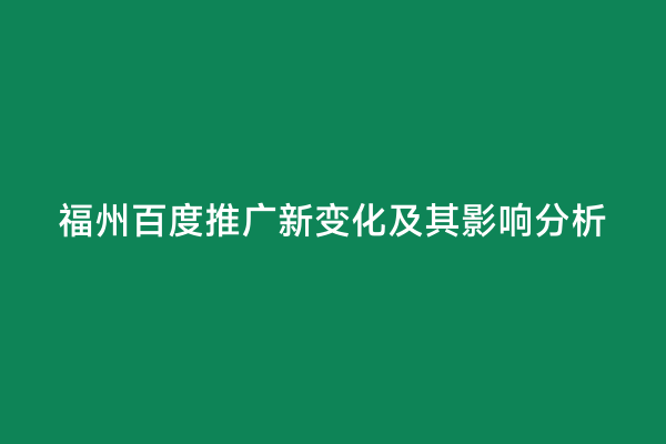 福州百度推广新变化及其影响分析