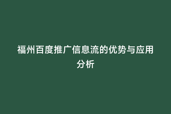福州百度推广信息流的优势与应用分析