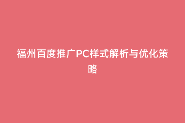 福州百度推广PC样式解析与优化策略