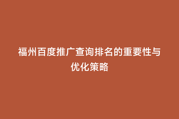 福州百度推广查询排名的重要性与优化策略