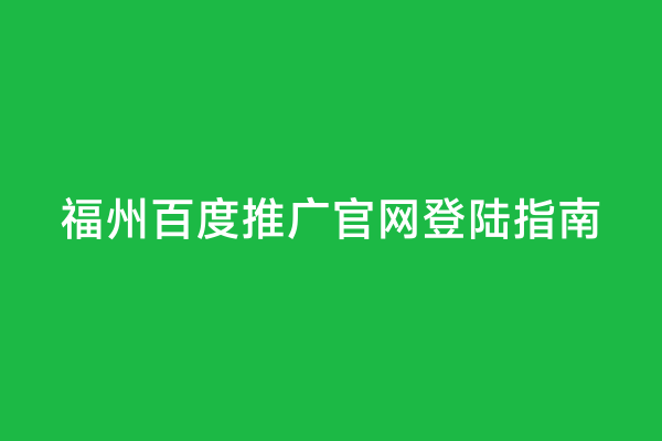 福州百度推广官网登陆指南