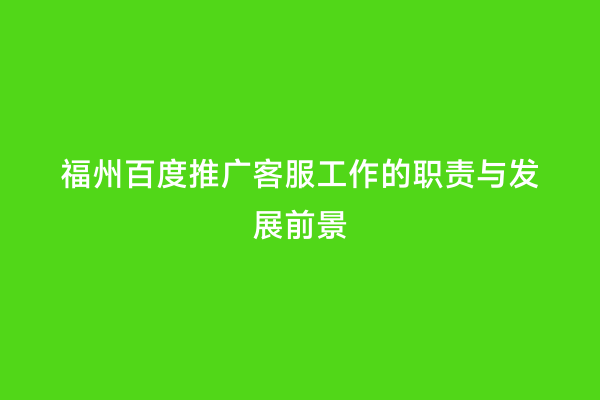 福州百度推广客服工作的职责与发展前景