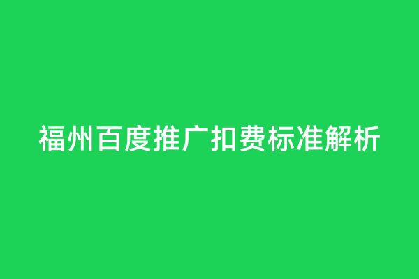 福州百度推广扣费标准解析