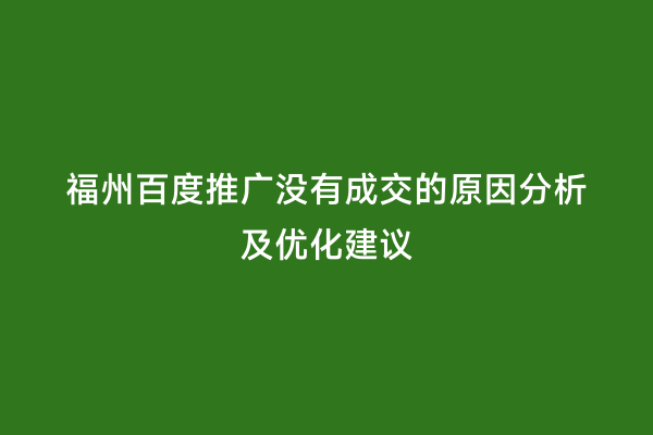 福州百度推广没有成交的原因分析及优化建议