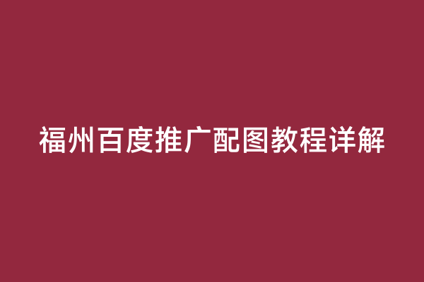 福州百度推广配图教程详解