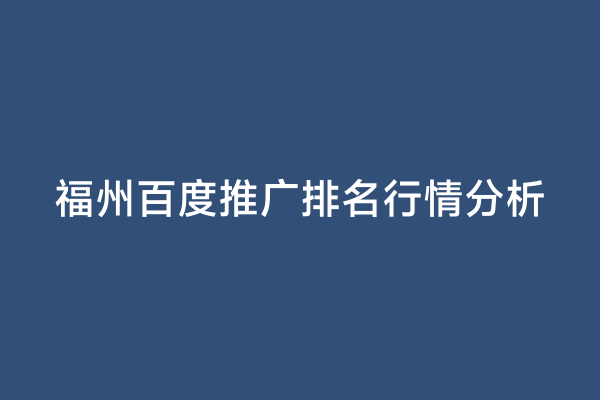 福州百度推广排名行情分析