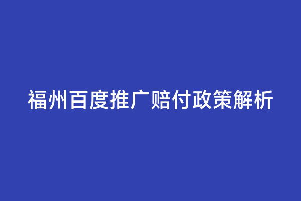 福州百度推广赔付政策解析