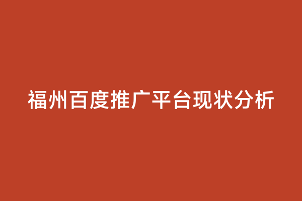 福州百度推广平台现状分析