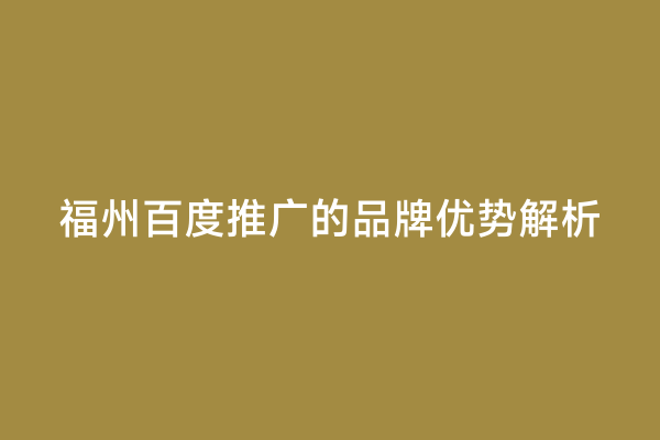 福州百度推广的品牌优势解析