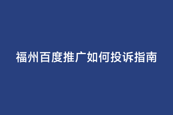 福州百度推广如何投诉指南