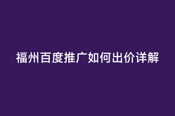 福州百度推广如何出价详解