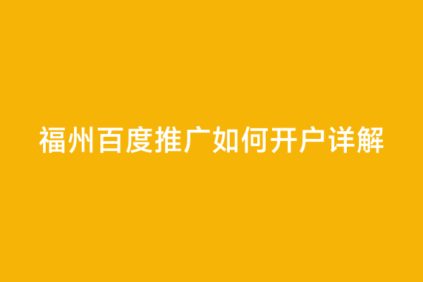 福州百度推广如何开户详解