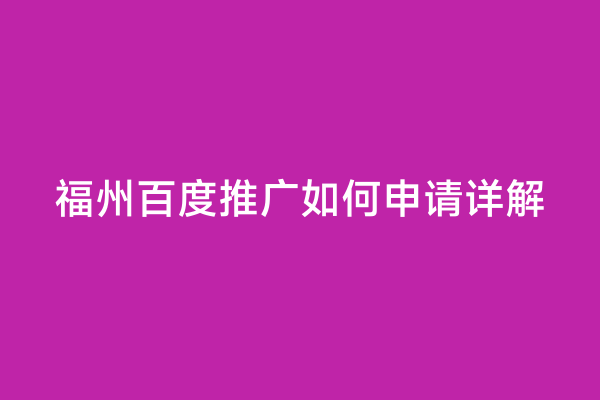福州百度推广如何申请详解