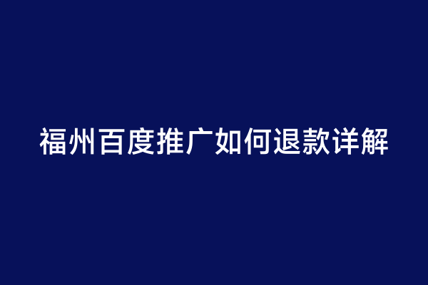福州百度推广如何退款详解