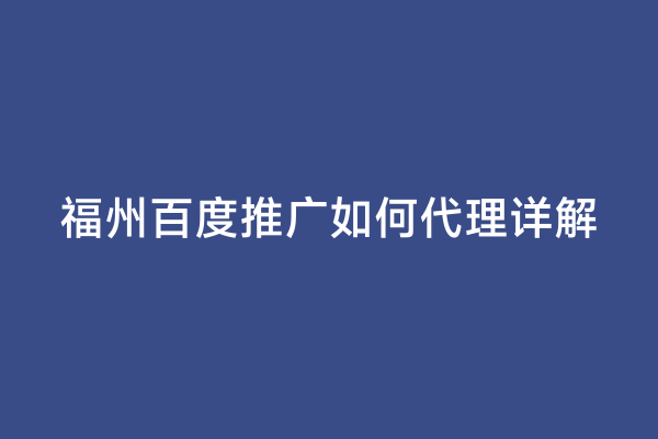 福州百度推广如何代理详解