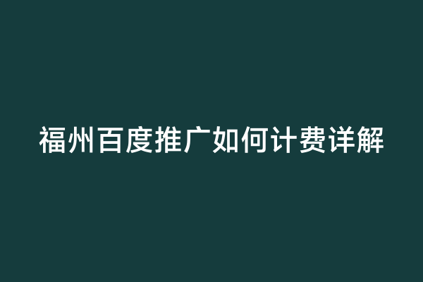福州百度推广如何计费详解