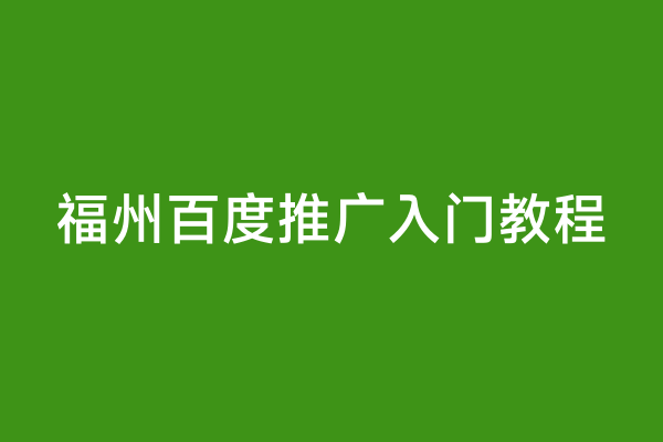 福州百度推广入门教程