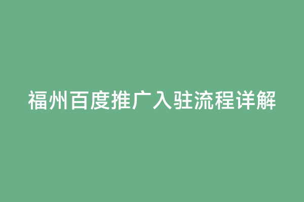 福州百度推广入驻流程详解