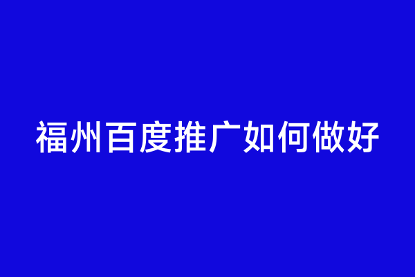 福州百度推广如何做好
