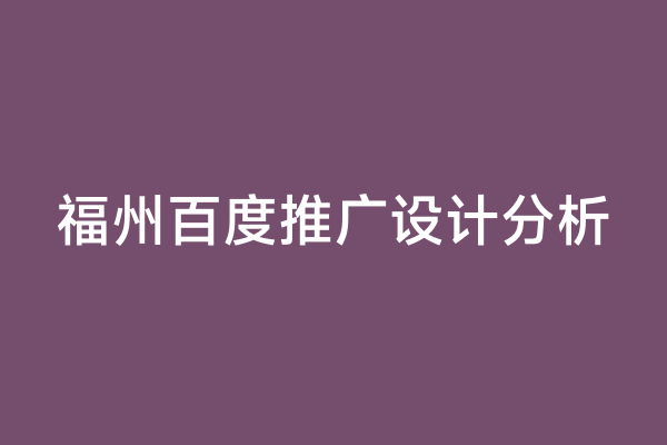 福州百度推广设计分析