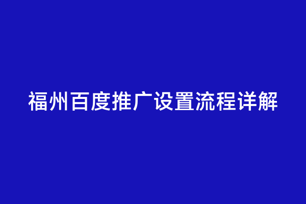福州百度推广设置流程详解