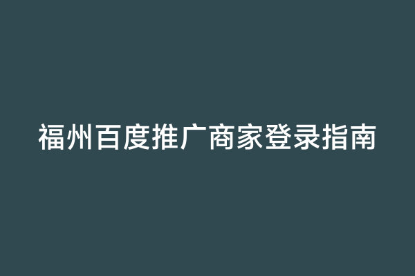 福州百度推广商家登录指南
