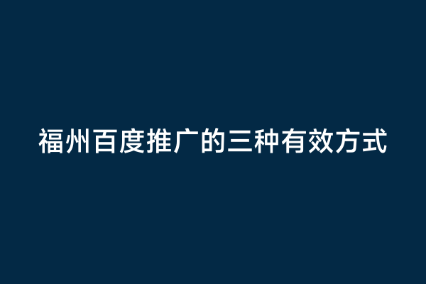 福州百度推广的三种有效方式