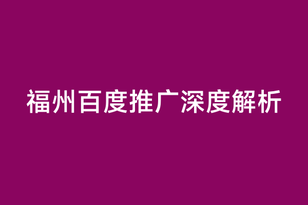 福州百度推广深度解析