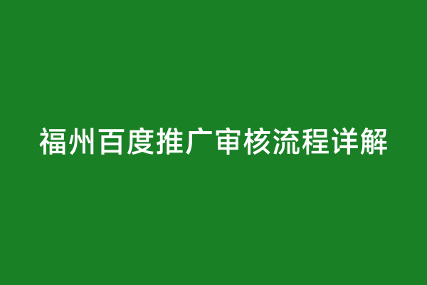 福州百度推广审核流程详解