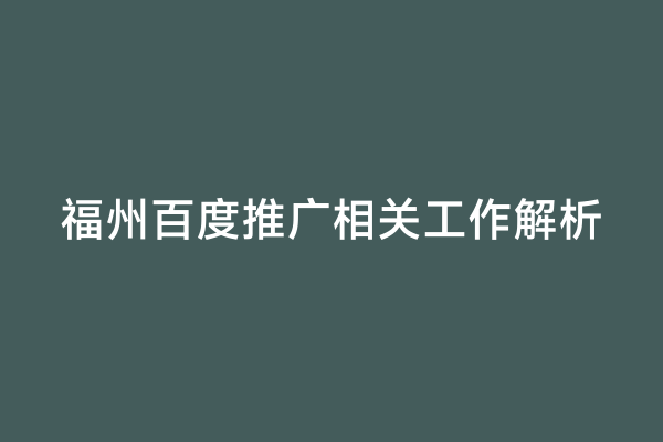 福州百度推广相关工作解析