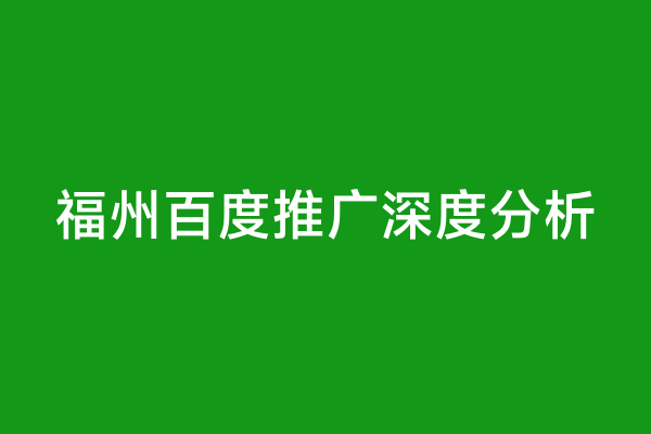 福州百度推广深度分析