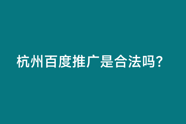 杭州百度推广是合法吗？