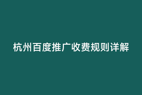 杭州百度推广收费规则详解