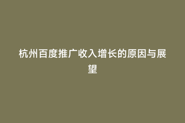 杭州百度推广收入增长的原因与展望