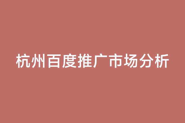 杭州百度推广市场分析