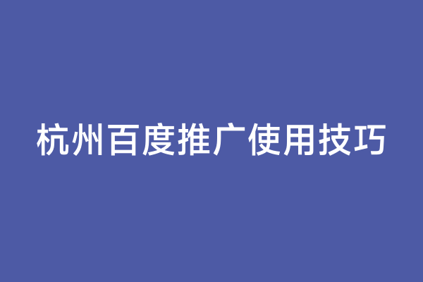 杭州百度推广使用技巧