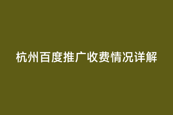 杭州百度推广收费情况详解