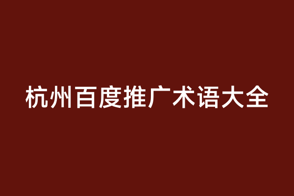杭州百度推广术语大全